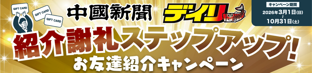 読者紹介キャンペーン（ステップアップ）
